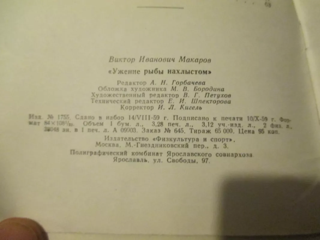 Ужение рыбы нахлыстом - В. И. Макаров, knyga 4