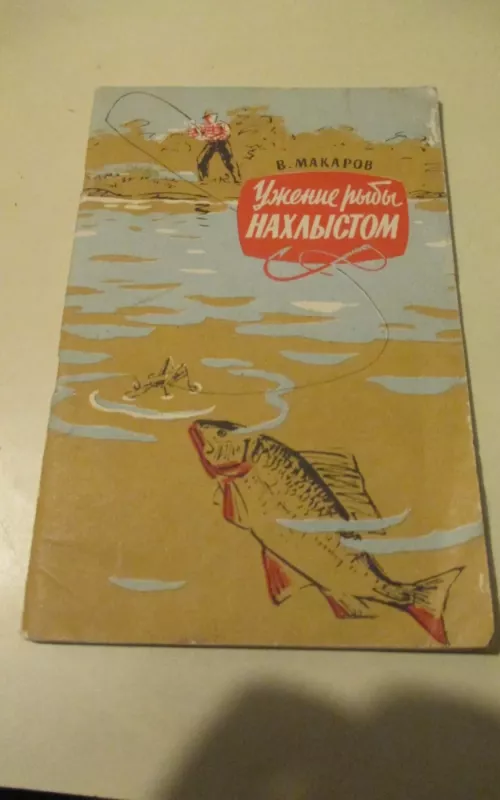 Ужение рыбы нахлыстом - В. И. Макаров, knyga 2