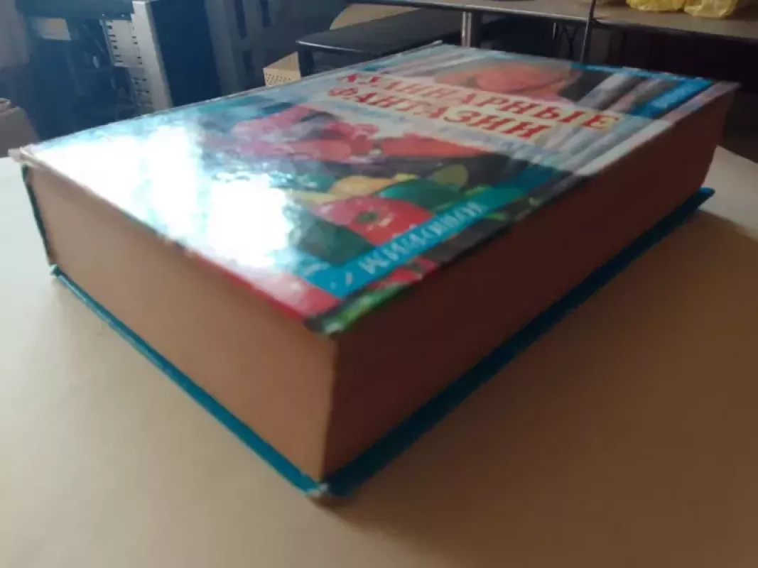 Кулинарные фантазии - Autorių Kolektyvas, knyga 4