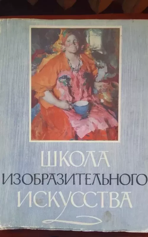Школа изобразительного искусства. В десяти выпусках. Выпуск 6 - коллектив Авторский, knyga 2