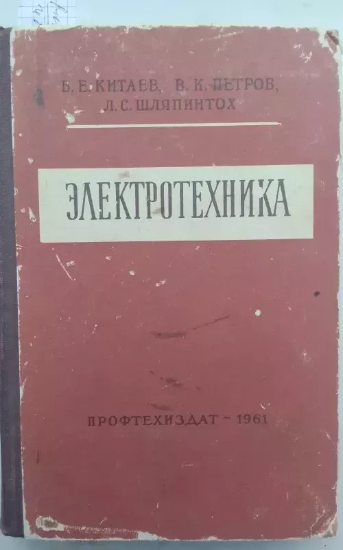 Электротехника. - Петров В.К., Шляпинтох Л.С. Китаев В.Е.,, knyga 2