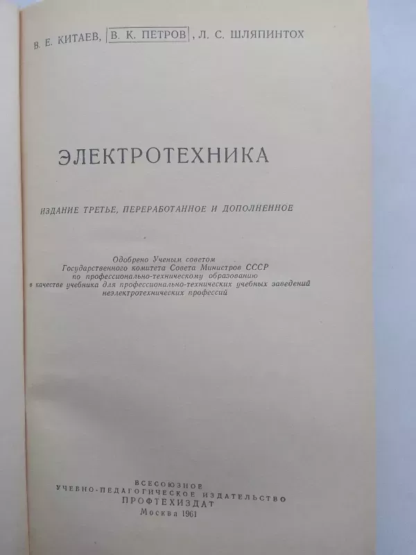 Электротехника. - Петров В.К., Шляпинтох Л.С. Китаев В.Е.,, knyga 3