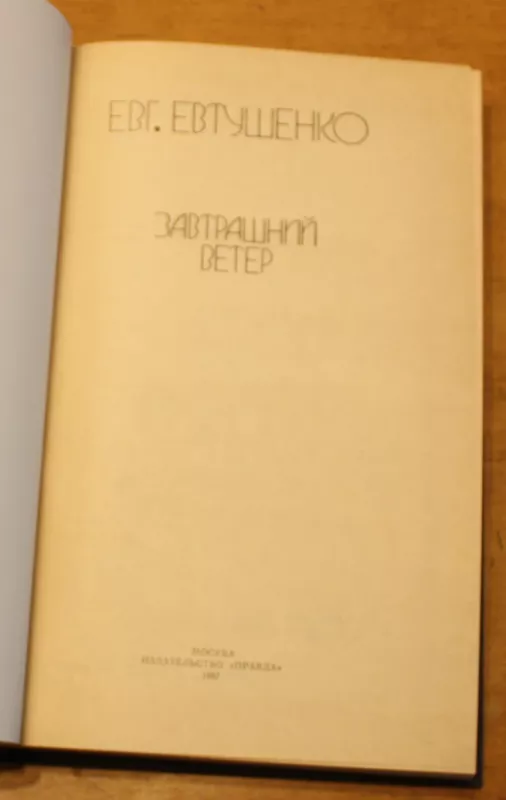 Завтрашний Ветер - Jevgenijus Jevtušenka, knyga 3