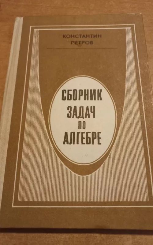 Сборник задач по адгебре - Константин Петров, knyga 2