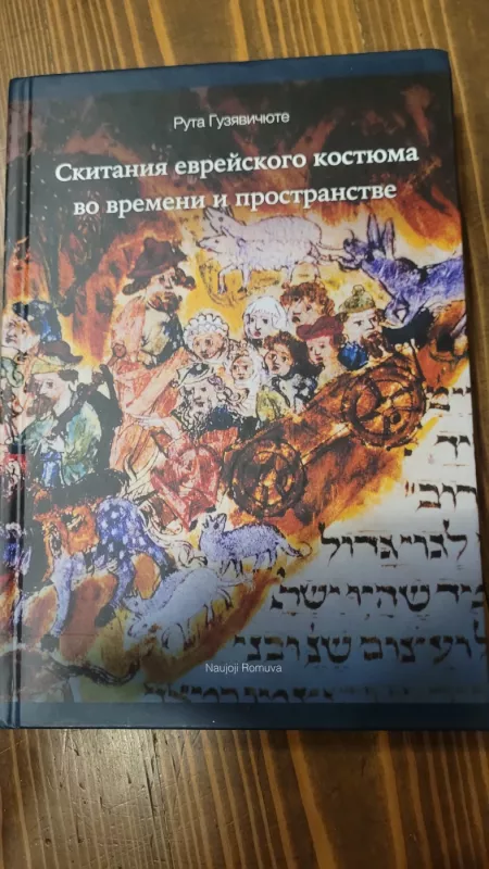 Žydų kostiumo klajonės laike ir erdvėje - Rūta Guzevičiūtė, knyga 3
