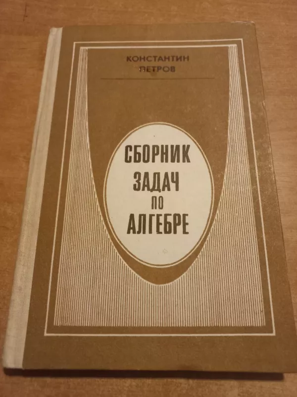Сборник задач по адгебре - Константин Петров, knyga 3