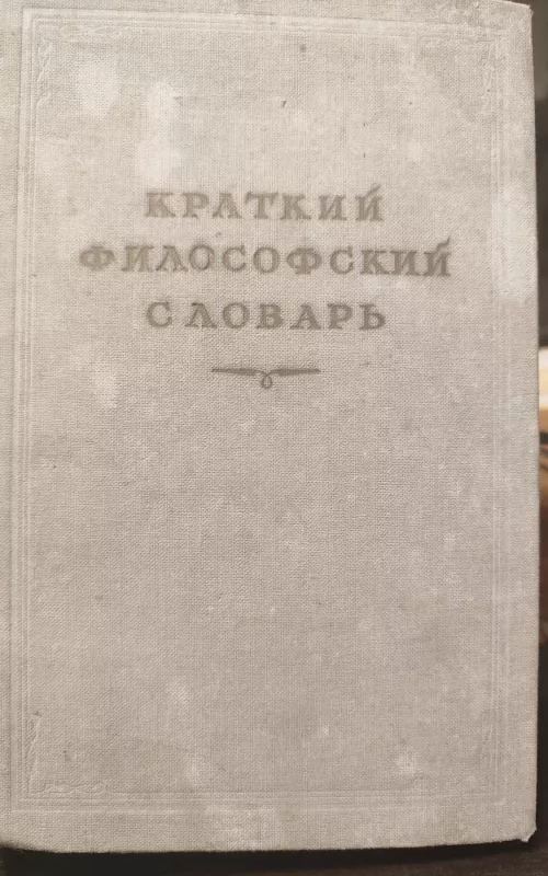 Краткий философский словарь - М. Розенталь, knyga