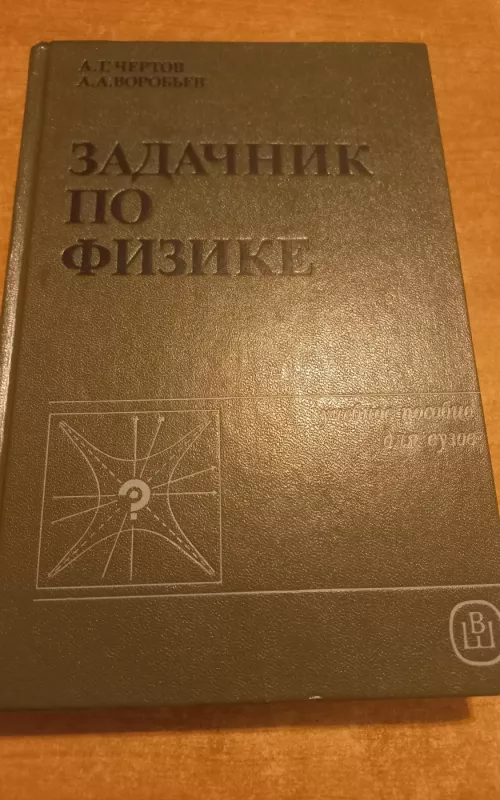 Задачник по физике - А.Г. Чертов, А.А.Воробьев, knyga 2