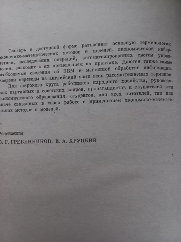 Економико-математический словарь - Л.И. Лопатников, knyga 3