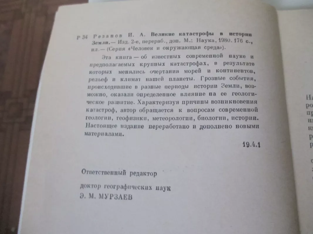 Великие катастрофы в истории Земли - . Резанов И.А, knyga 4