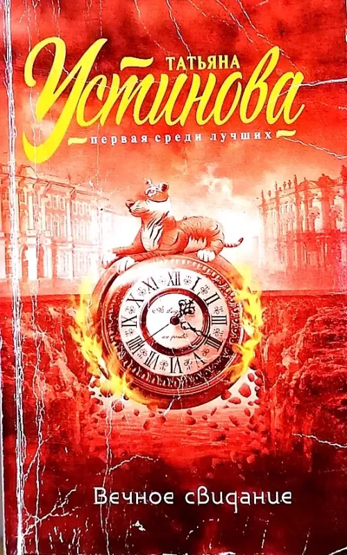 Вечное свидание - Татьяна Устинова, knyga