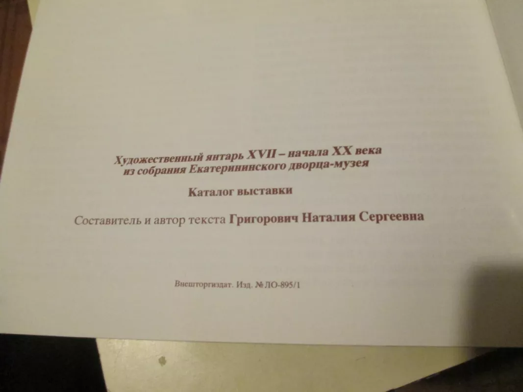 Художественный янтарь XVII — начала ХХ века - Autorių Kolektyvas, knyga 4