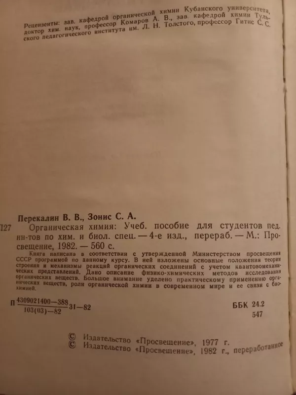 Органическая химия - В.В.Перекалин, С.А.Зонис, knyga 3