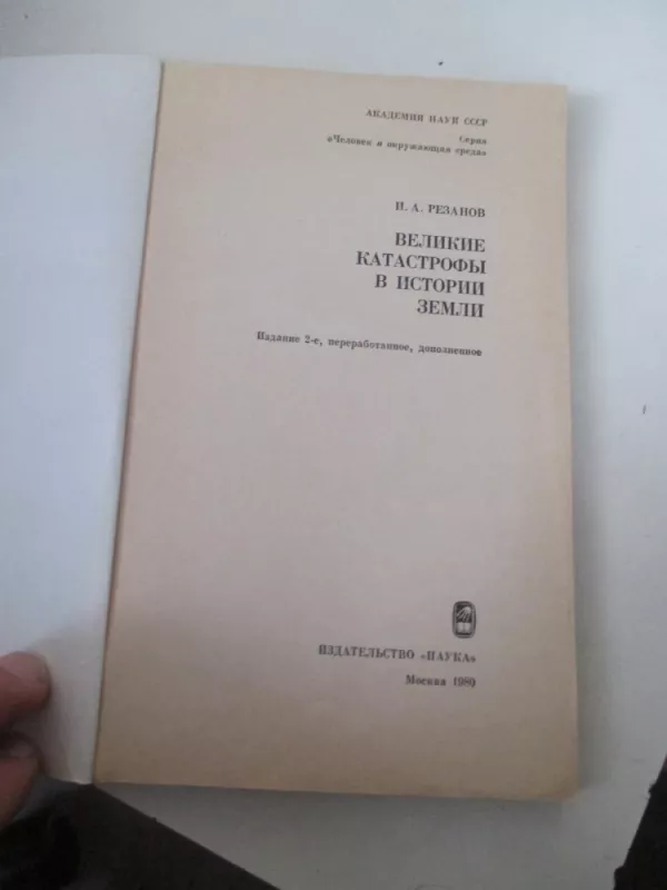 Великие катастрофы в истории Земли - . Резанов И.А, knyga 3