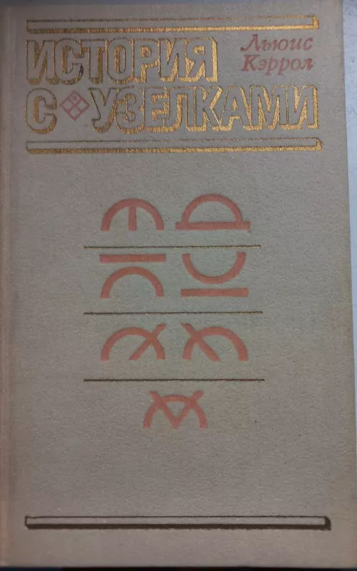 История с узелками - Льюис Кэролл, knyga 2