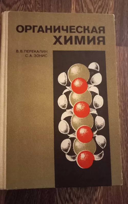Органическая химия - В.В.Перекалин, С.А.Зонис, knyga 2