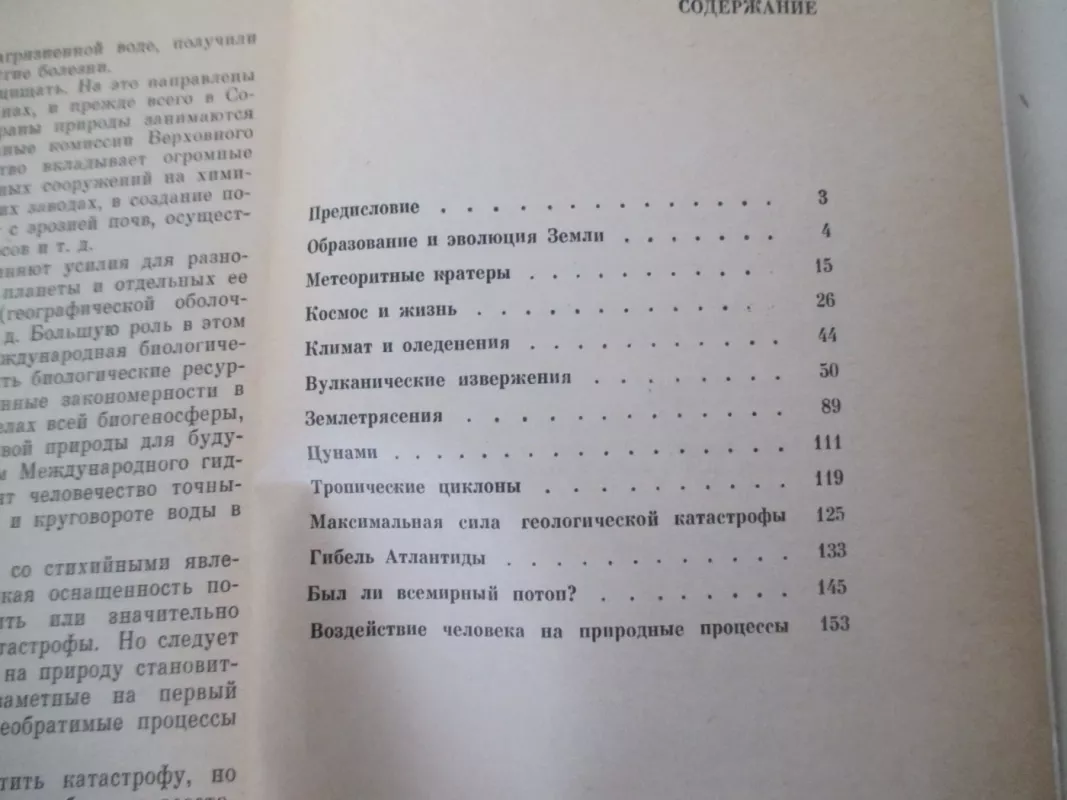 Великие катастрофы в истории Земли - . Резанов И.А, knyga 6