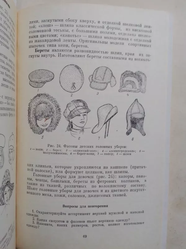Швейные и меховые изделия: товароведение - Л.И. Раева, knyga 6