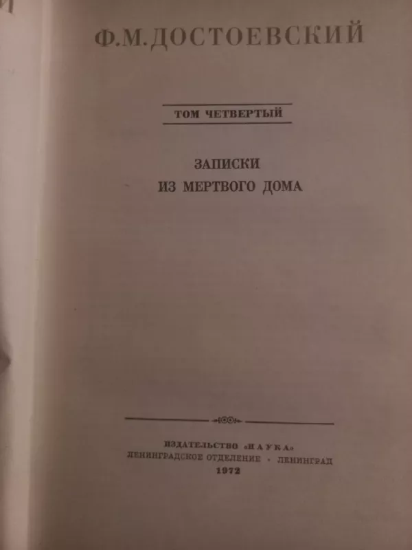 Полное собрание сочинений в 30 томах. Том 4. - Ф.М. Достоевский, knyga 3