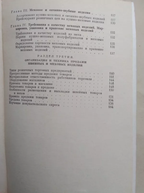 Швейные и меховые изделия: товароведение - Л.И. Раева, knyga 4