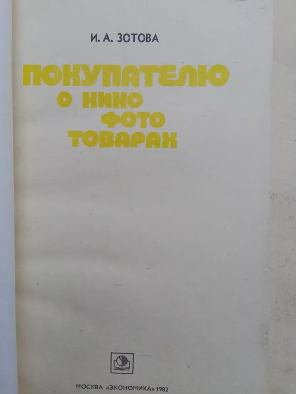 Покупателю о кино фото товарах - И.А. Зотова, knyga 3