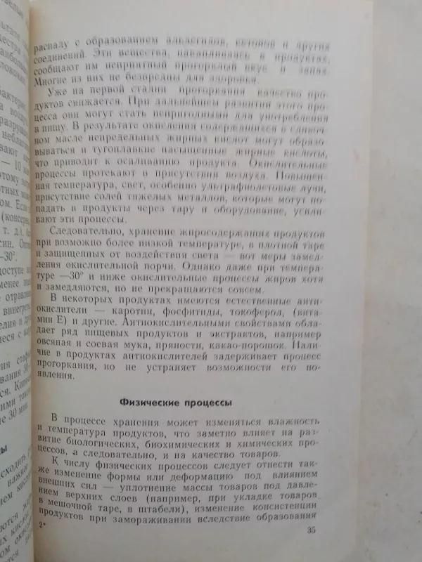 Как сократить потери продовольственных товаров - В.П. Ванькевич, knyga 6