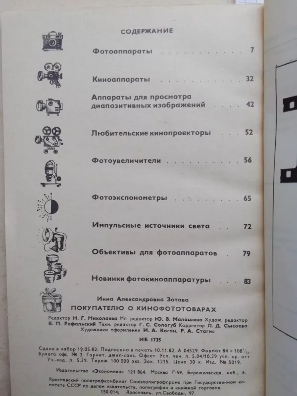 Покупателю о кино фото товарах - И.А. Зотова, knyga 4