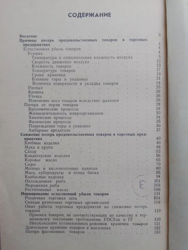 Как сократить потери продовольственных товаров - В.П. Ванькевич, knyga 3