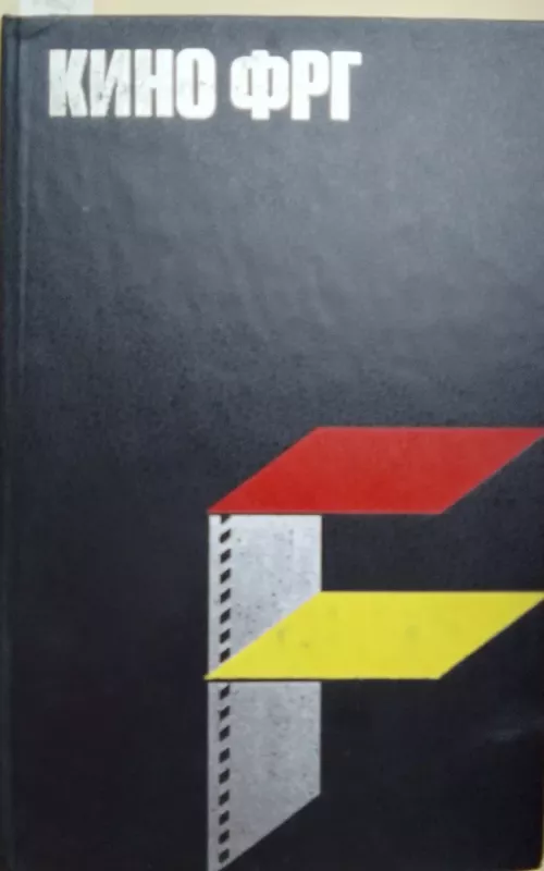 Кино ФРГ - Г. Краснова, knyga 2