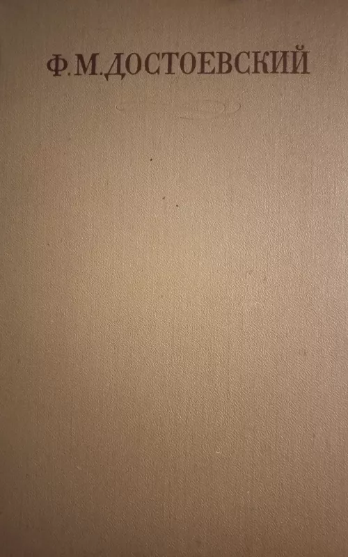 Полное собрание сочинений в 30 томах. Том 4. - Ф.М. Достоевский, knyga 2