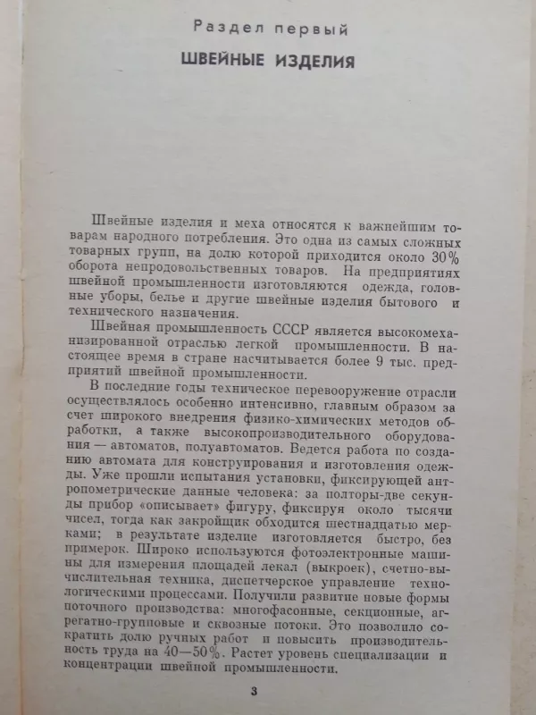Швейные и меховые изделия: товароведение - Л.И. Раева, knyga 5