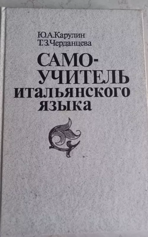 Самоучитель итальянского языка - Ю.А. Карулин, Т.З.Черданцева, knyga 2