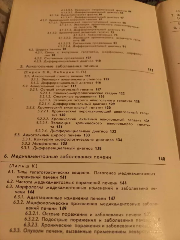 Morfologičeskaja diagnostika zabolevanij pečeni - V.V.Serov, K.Lapiš, knyga 5