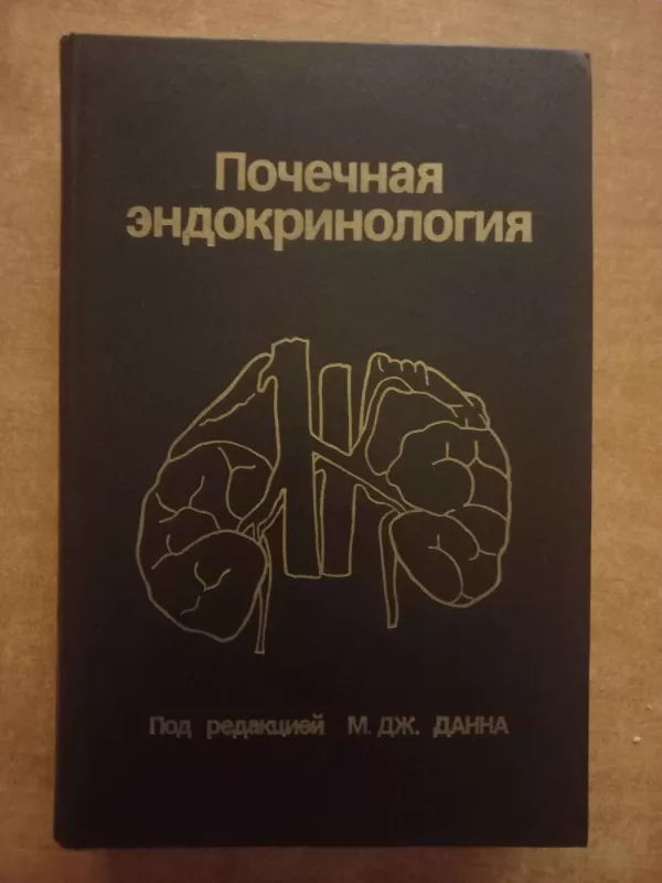 Počečnaja endokrinologija - M.Dž.Dann, knyga 2
