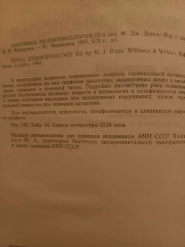 Počečnaja endokrinologija - M.Dž.Dann, knyga 3