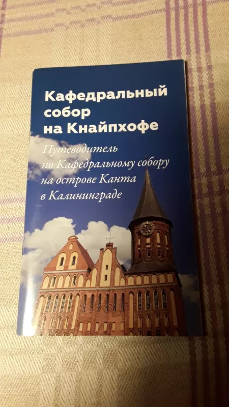 Katedra Knaiphofe. Vadovas po Katedrą Kanto saloje Kaliningrade - Grupė autorių, knyga 2