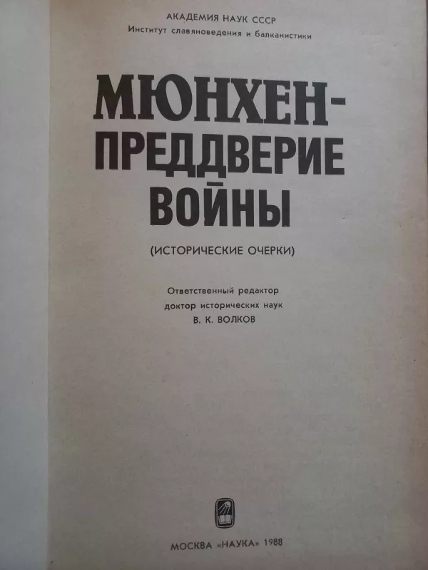 Miunchen predverije voini - E.A.Andreevskaja, V.I.Beliajeva, V.K.Volkov, knyga 3