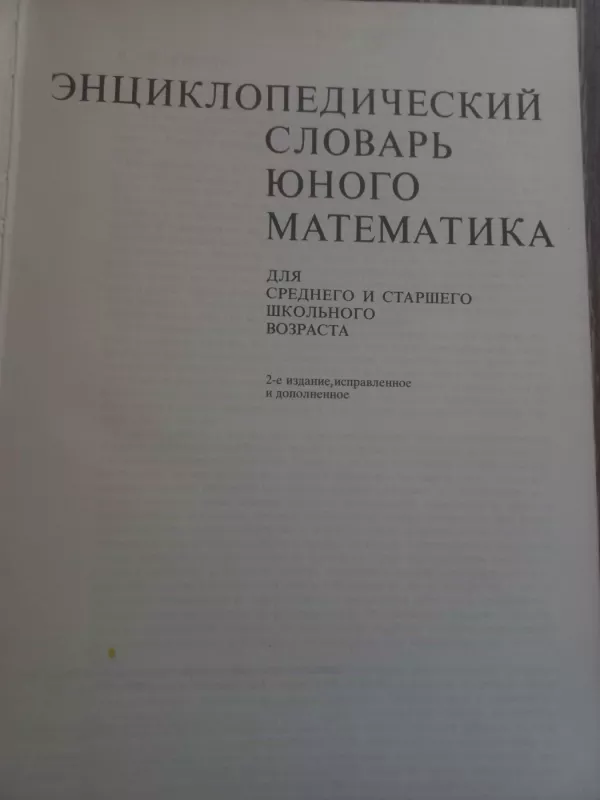 Enciklopedičeskij slovar junogo matematika - A.P.Savin, knyga 3