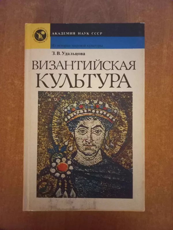 Vizantijskaja kultura - Z.V.Udalcova, knyga 2