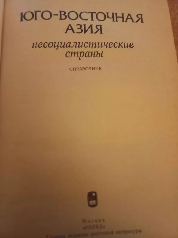 Jugo-vostočnaja azija nesocialističeskije strani - V.A.Dolnikova, S.I.Ioanesian, knyga 3