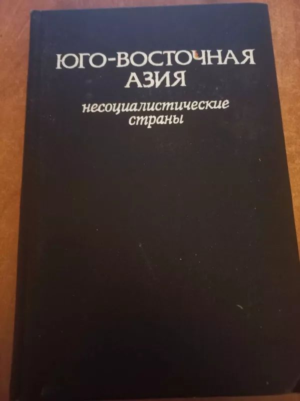 Jugo-vostočnaja azija nesocialističeskije strani - V.A.Dolnikova, S.I.Ioanesian, knyga 2