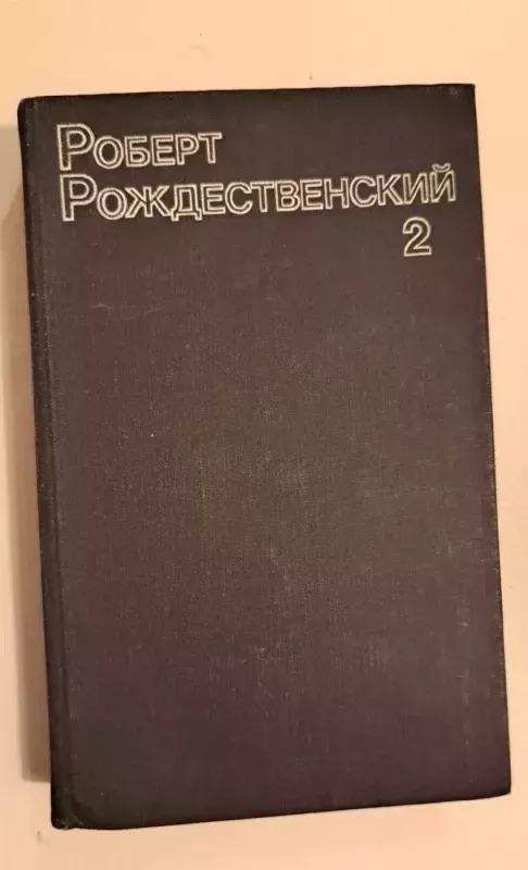 Sobranie sochinenii, I-II - Robert Rozhdestvenskii, knyga 2