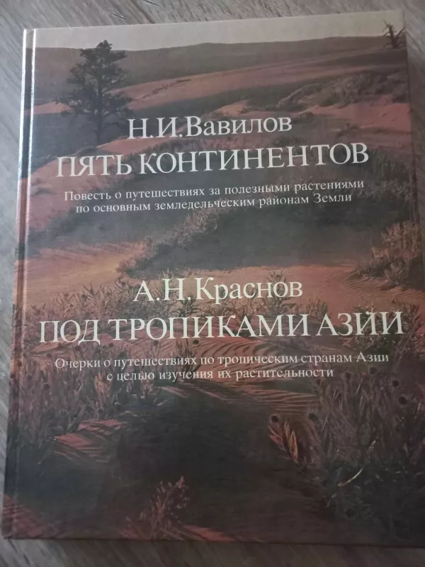 Piat kontinentov pod tropikami azii - N.I.Vavilov, A.N.Krasnov, knyga 2