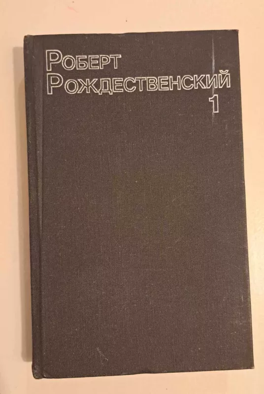 Sobranie sochinenii, I-II - Robert Rozhdestvenskii, knyga 3