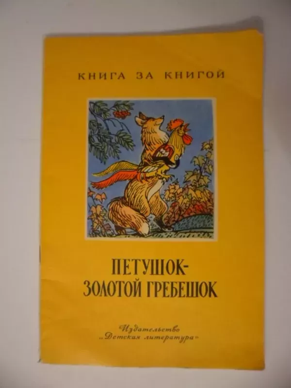 petushok zolotoj grebeshok - Įvairūs, knyga 2