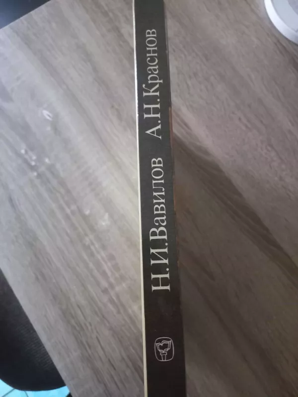 Piat kontinentov pod tropikami azii - N.I.Vavilov, A.N.Krasnov, knyga 3