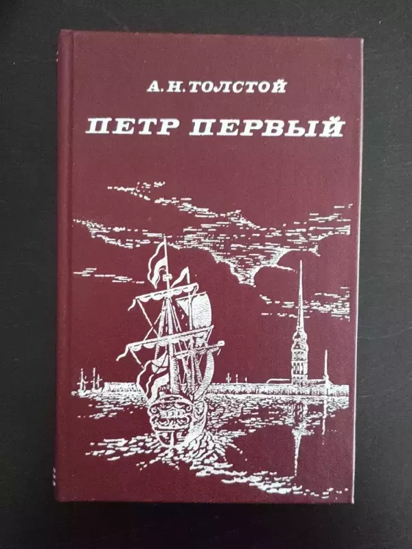 Piotr Pervyj - A.N Tolstoi, knyga