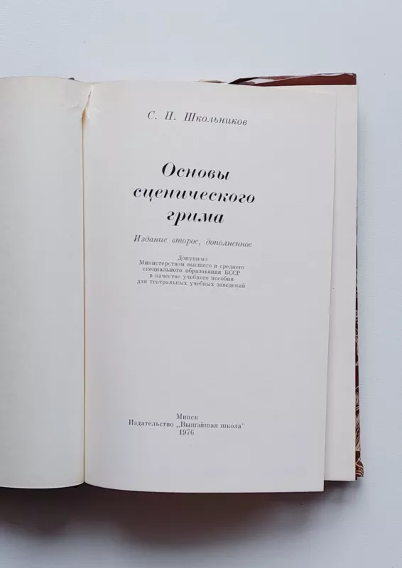 Osnovy scenicheskogo grima - Sergey Shkolnikov, knyga 6