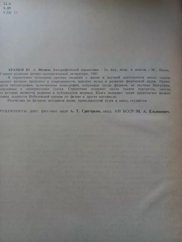 Fiziki biografičeskij spravočnik - J.A.Hramov, knyga 3