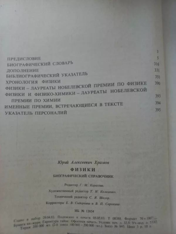 Fiziki biografičeskij spravočnik - J.A.Hramov, knyga 4